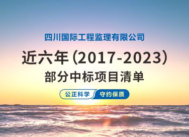 四川國際工程監(jiān)理有限公司近六年（2017-2023）部分中標項目清單